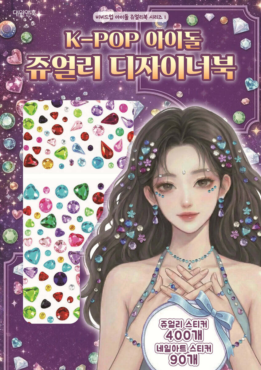K-POP 아이돌 쥬얼리 디자이너북