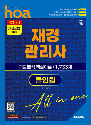 新2026 시대에듀 hoa 재경관리사 기출분석 핵심이론 + 1,733제 올인원