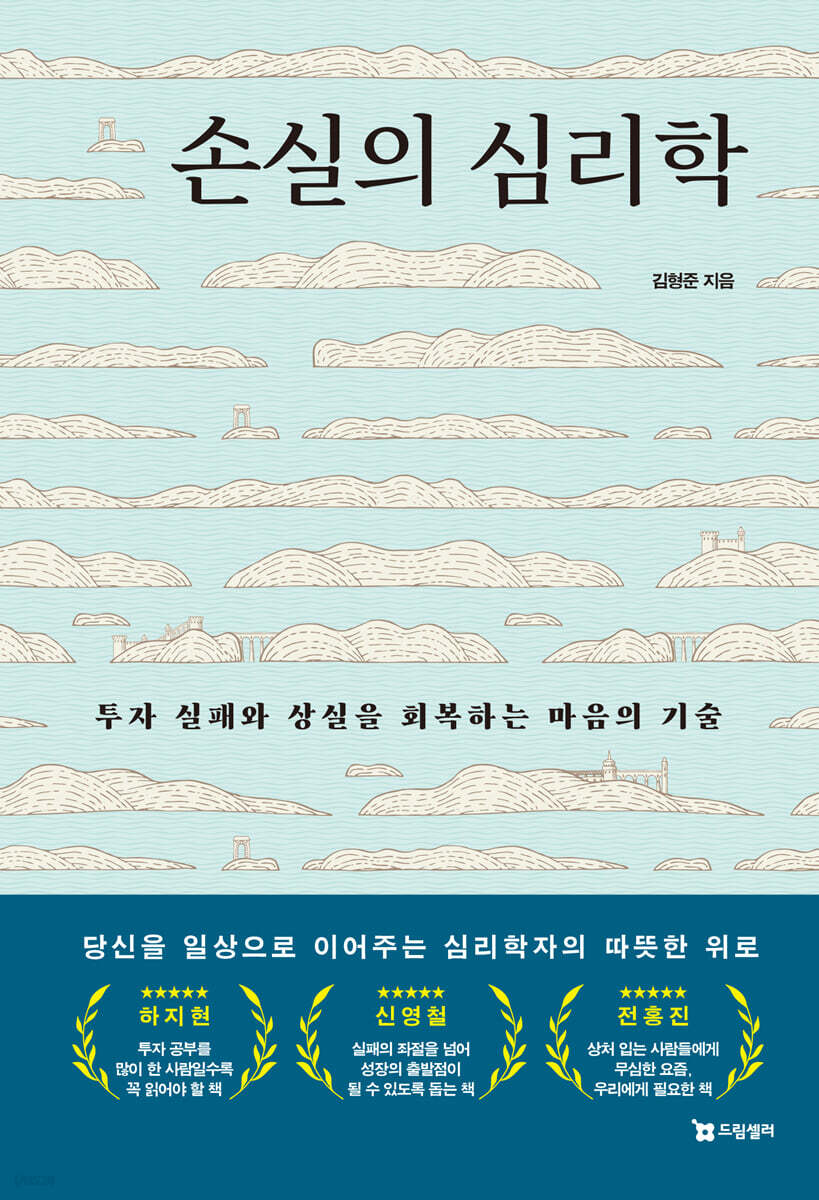 손실의 심리학