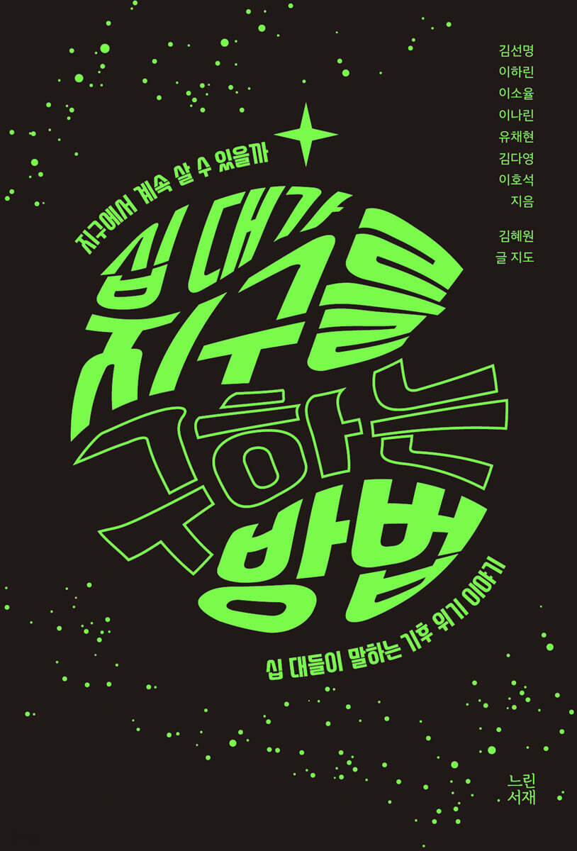 십 대가 지구를 구하는 방법