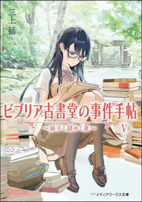 ビブリア古書堂の事件手帖(5)扉子と謎めく夏