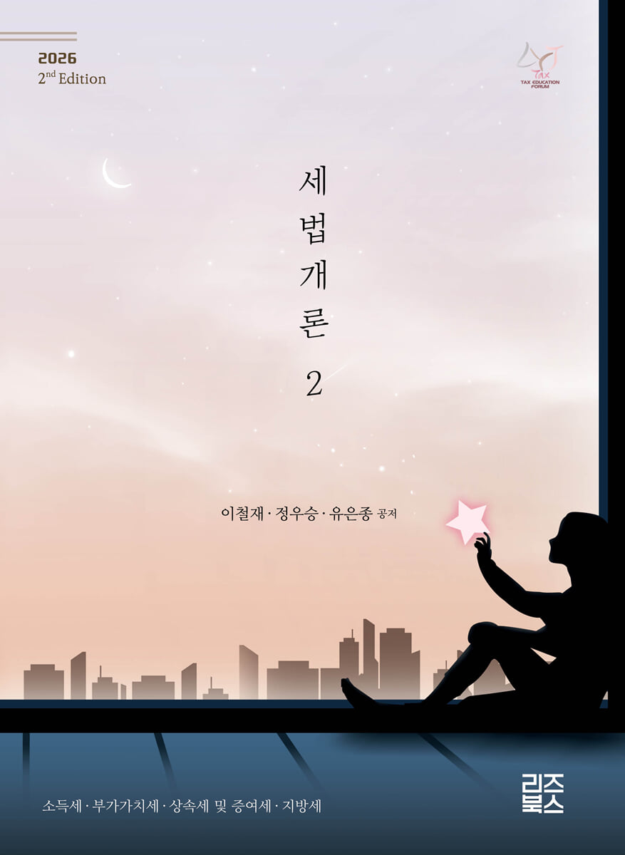 2026 세법개론 2