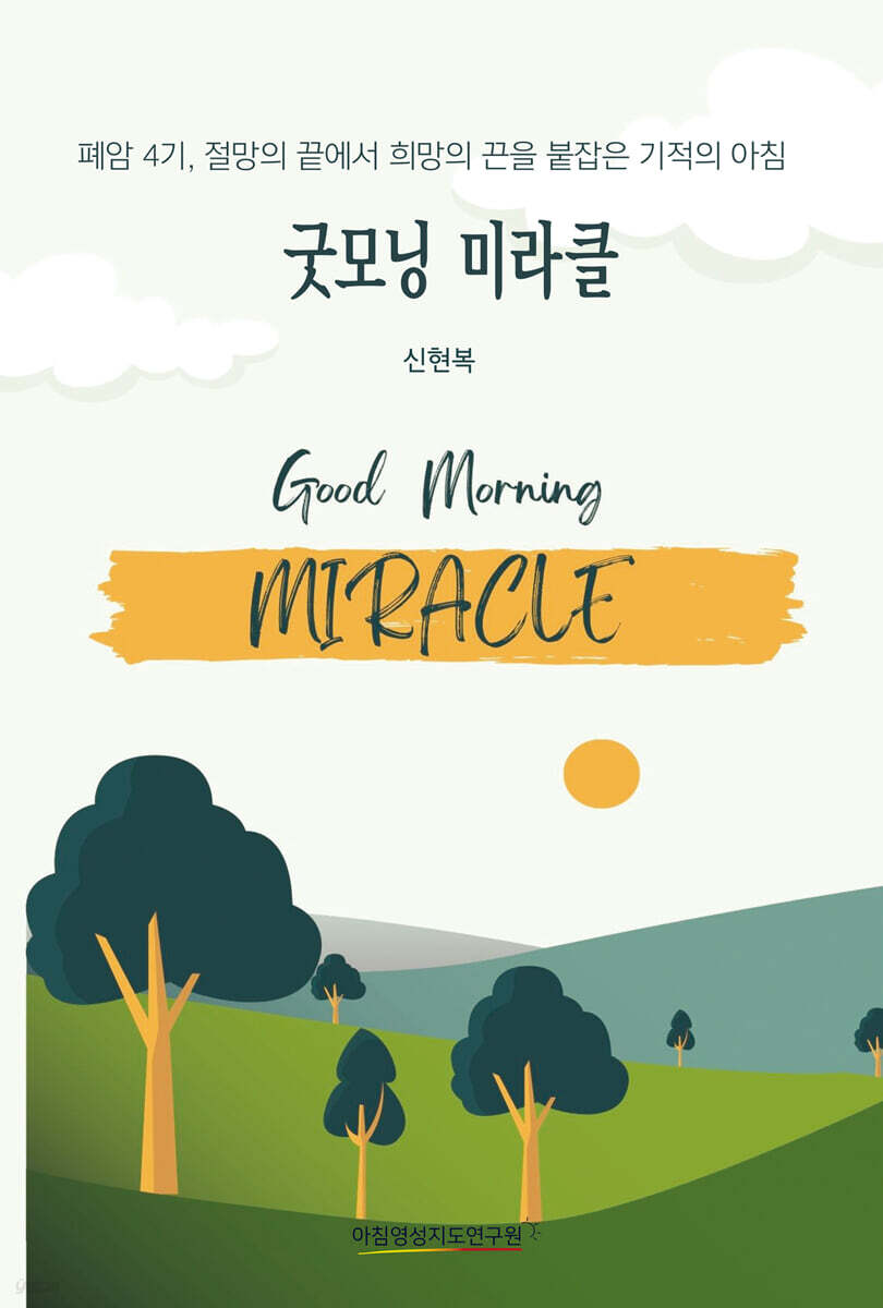 굿모닝미라클
