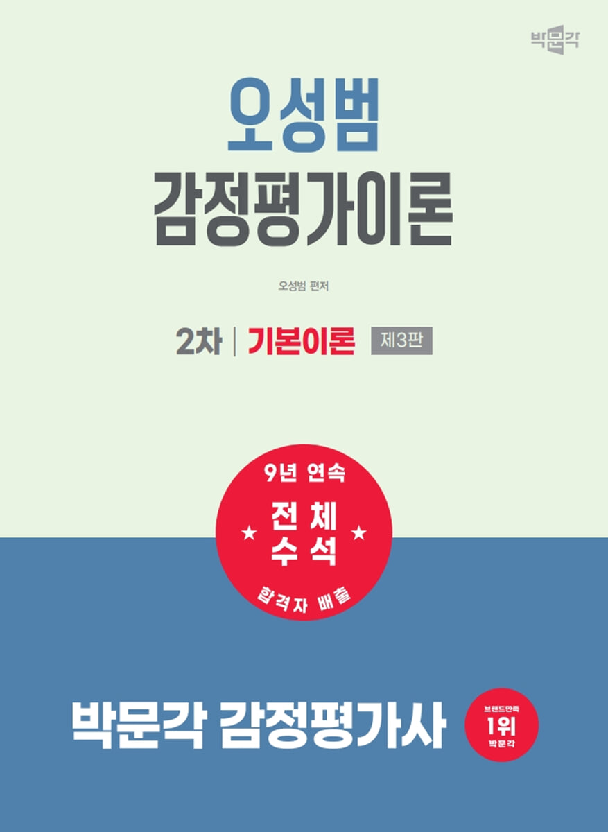 2027 박문각 감정평가사 2차 오성범 감정평가이론 기본이론