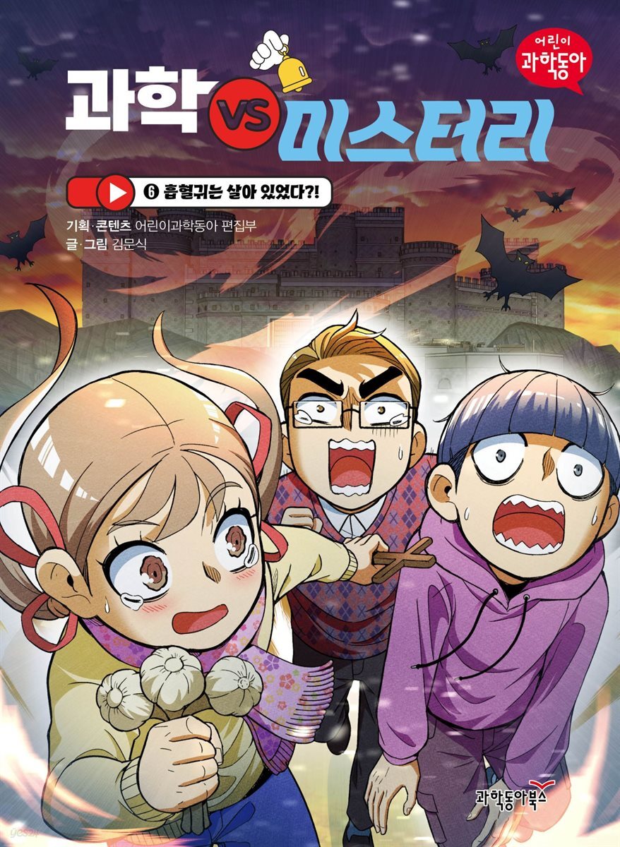 과학 vs 미스터리 6