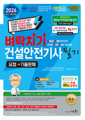 2026 벼락치기 건설안전기사 필기 요점+기출문제+무료 동영상