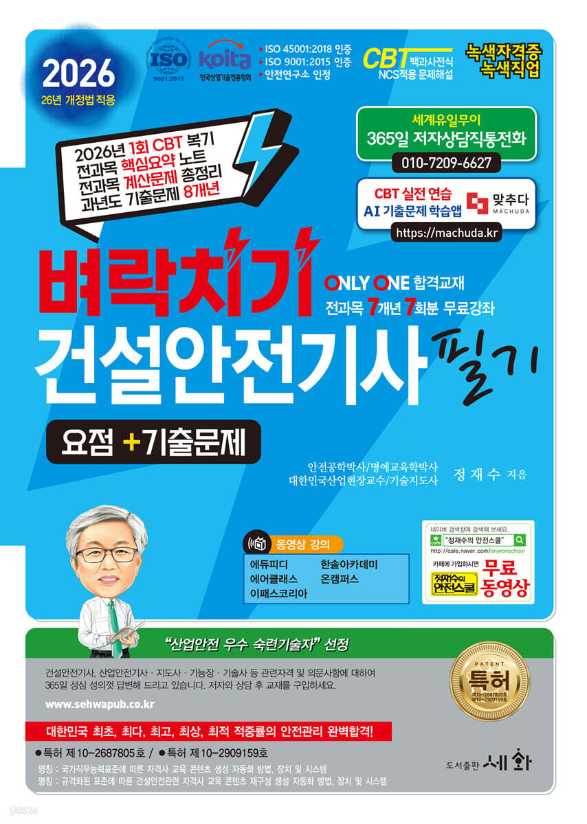 2026 벼락치기 건설안전기사 필기 요점+기출문제+무료 동영상
