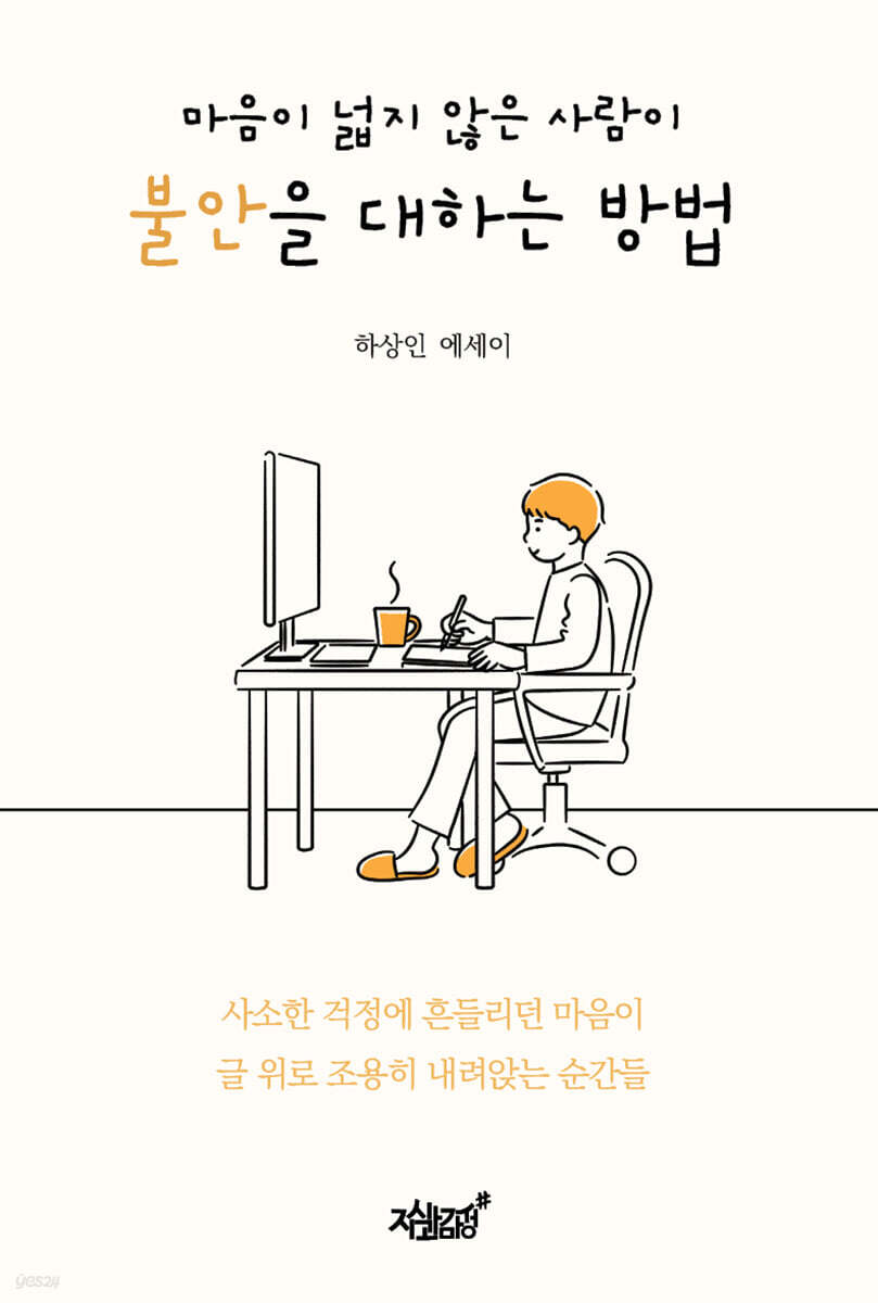 마음이 넓지 않은 사람이 불안을 대하는 방법