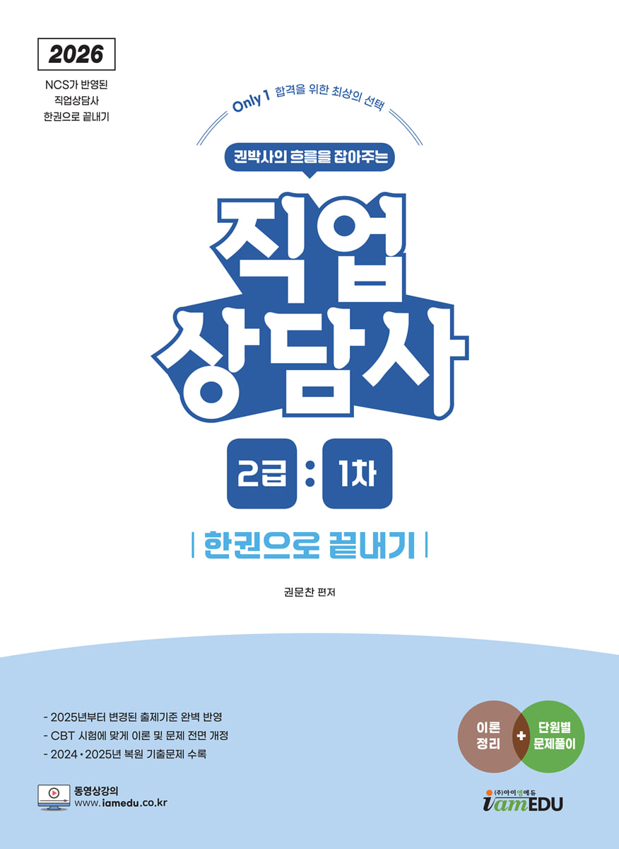 2026 (Only1) 직업상담사 2급 1차 한권으로 끝내기