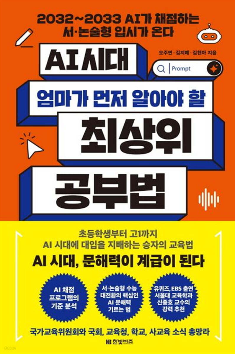 AI 시대 엄마가 먼저 알아야 할 최상위 공부법