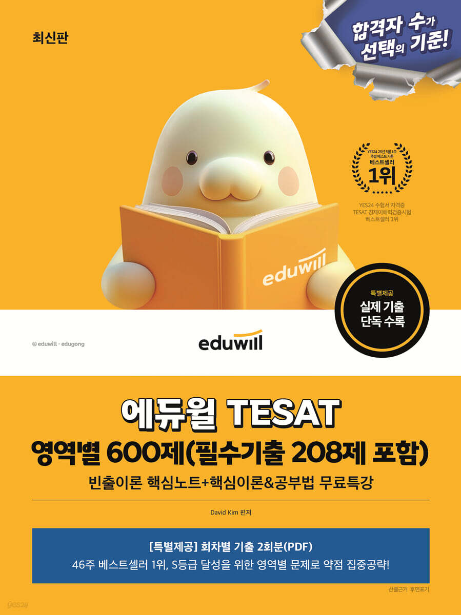 에듀윌 TESAT 영역별 600제(필수기출 208제 포함)