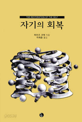 자기의 회복