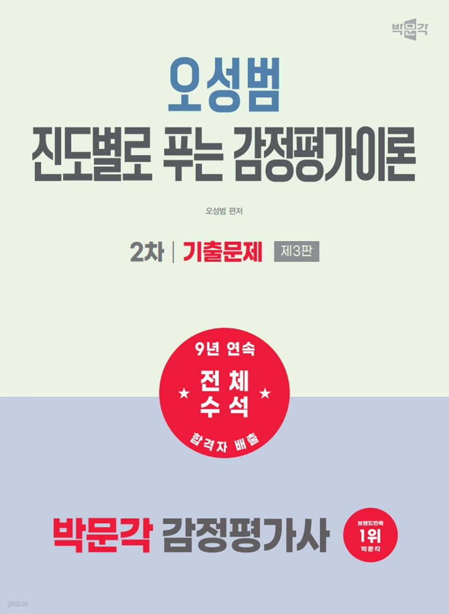 2027 박문각 감정평가사 2차 오성범 진도별로 푸는 감정평가이론 기출문제