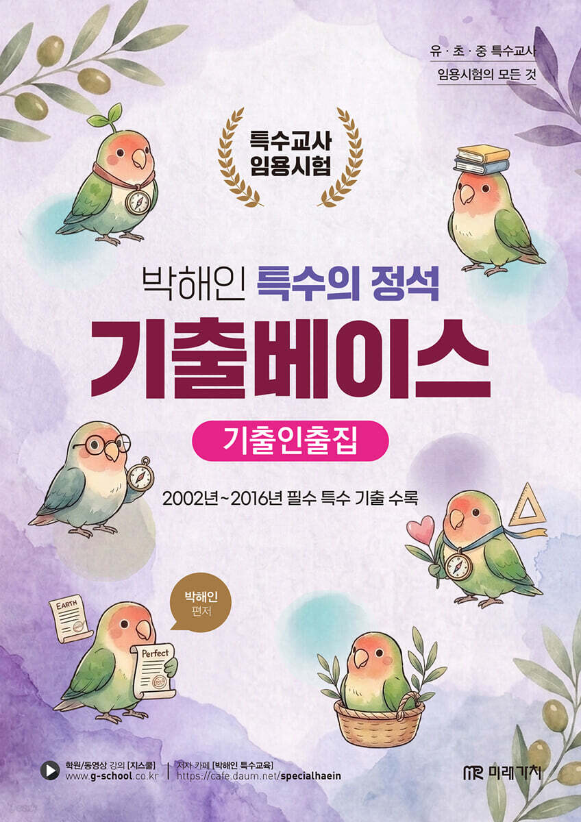 박해인 특수의 정석 기출베이스 기출인출집