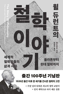 윌 듀런트의 철학이야기