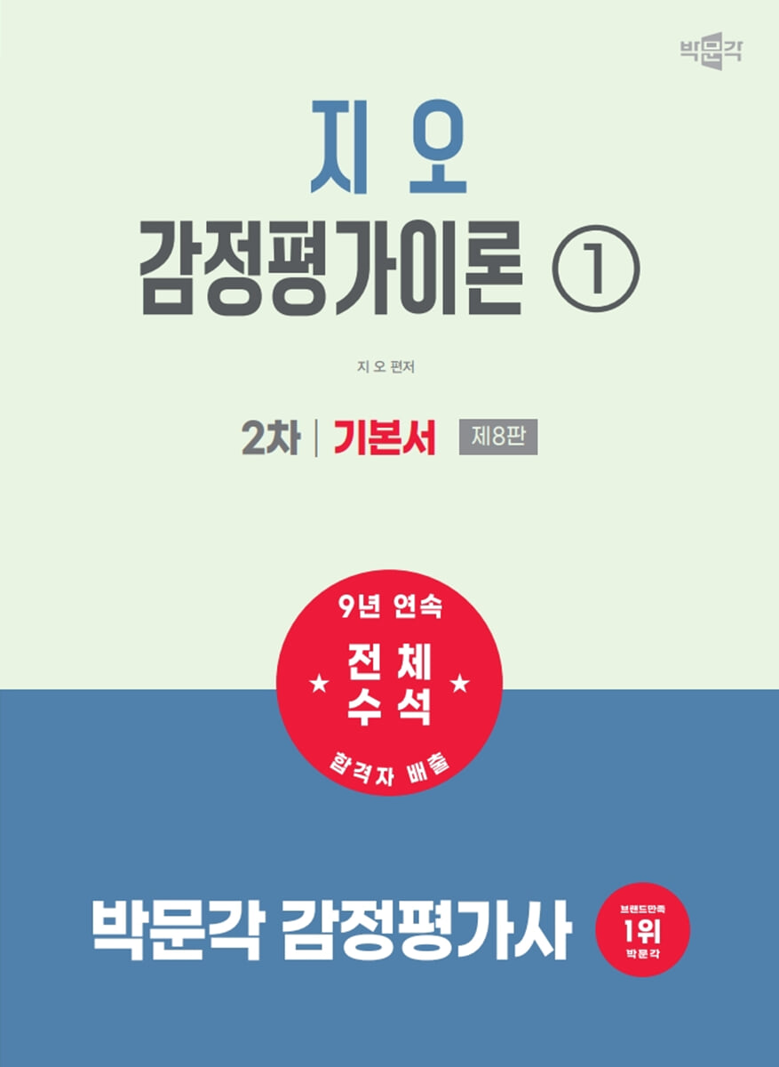 2027 박문각 감정평가사 2차 지오 감정평가이론 1. 기본서