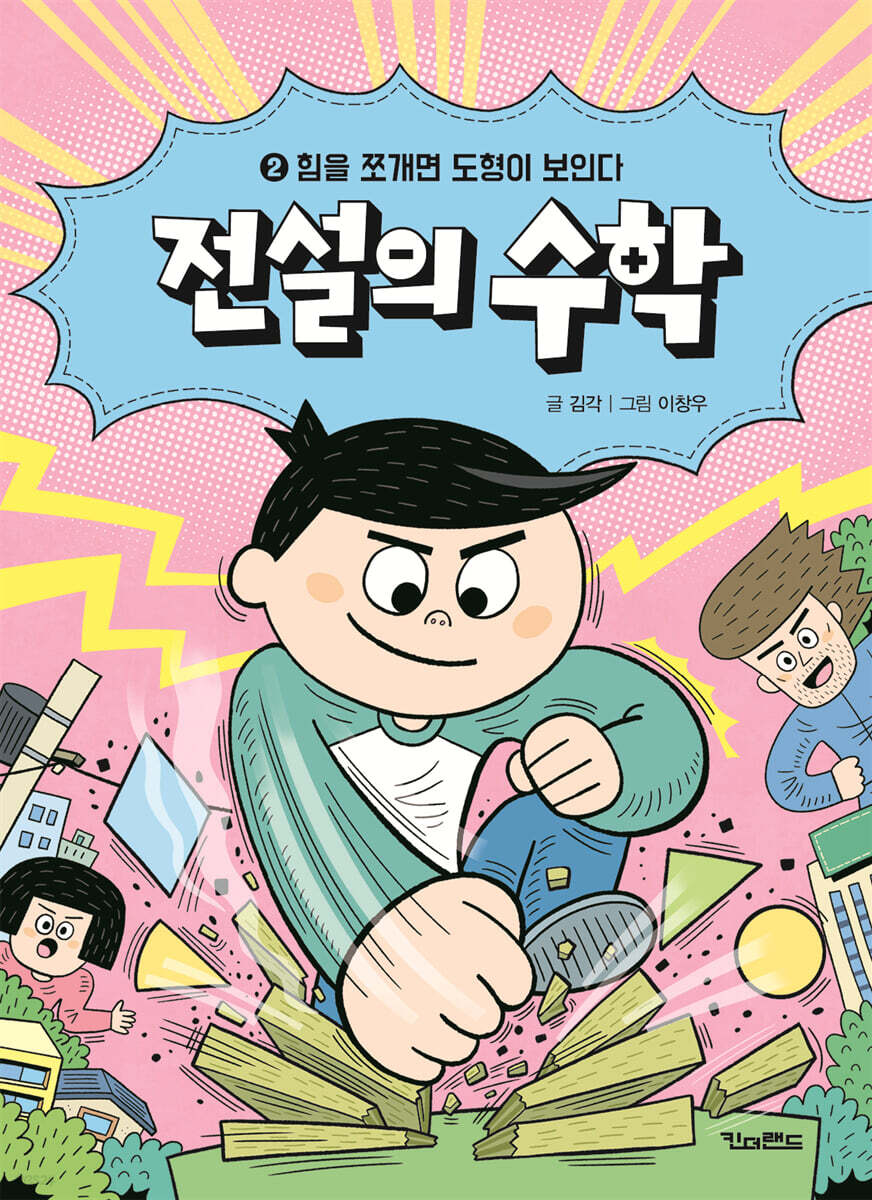 전설의 수학 2 : 힘을 쪼개면 도형이 보인다