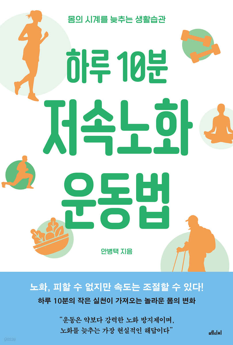하루 10분 저속노화 운동법 (큰글자도서)