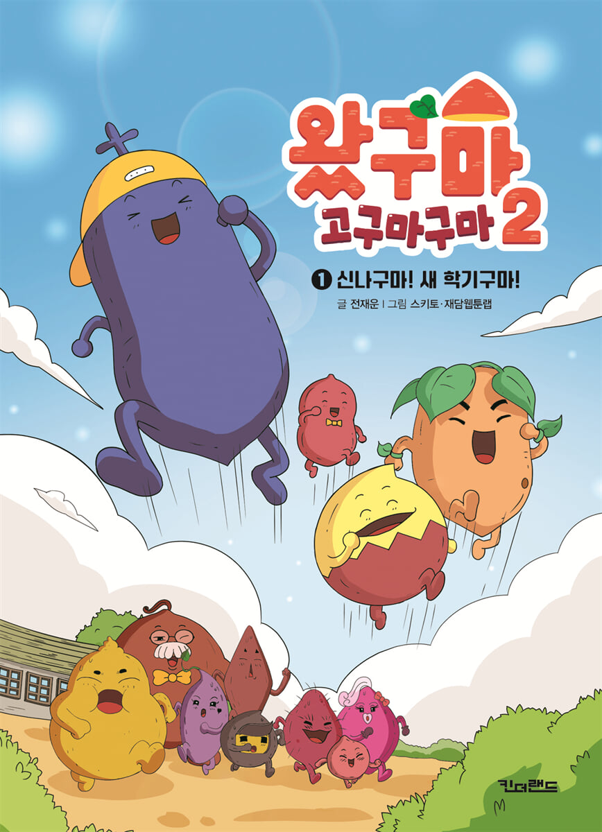 왔구마 고구마구마 2 : 1 신나구마! 새 학기구마!
