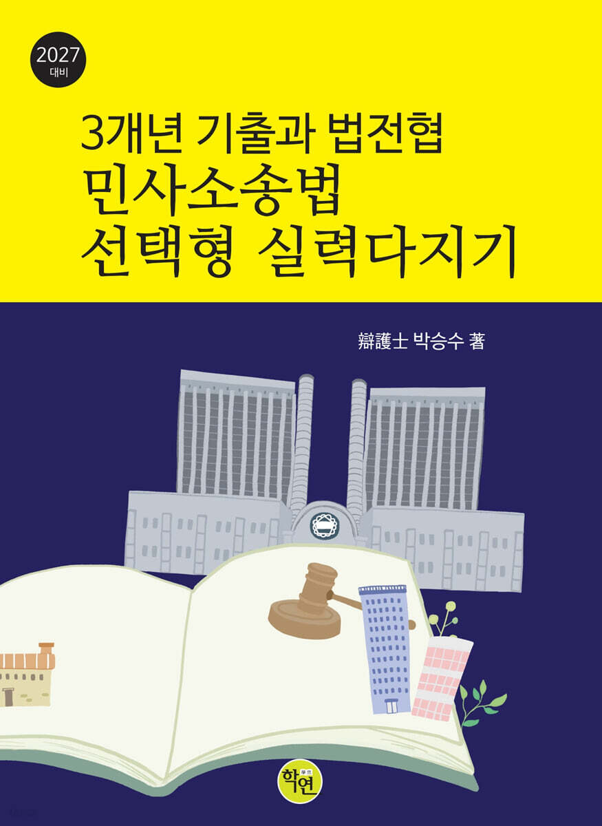 3개년 기출과 법전협 민사소송법 선택형 실력다지기
