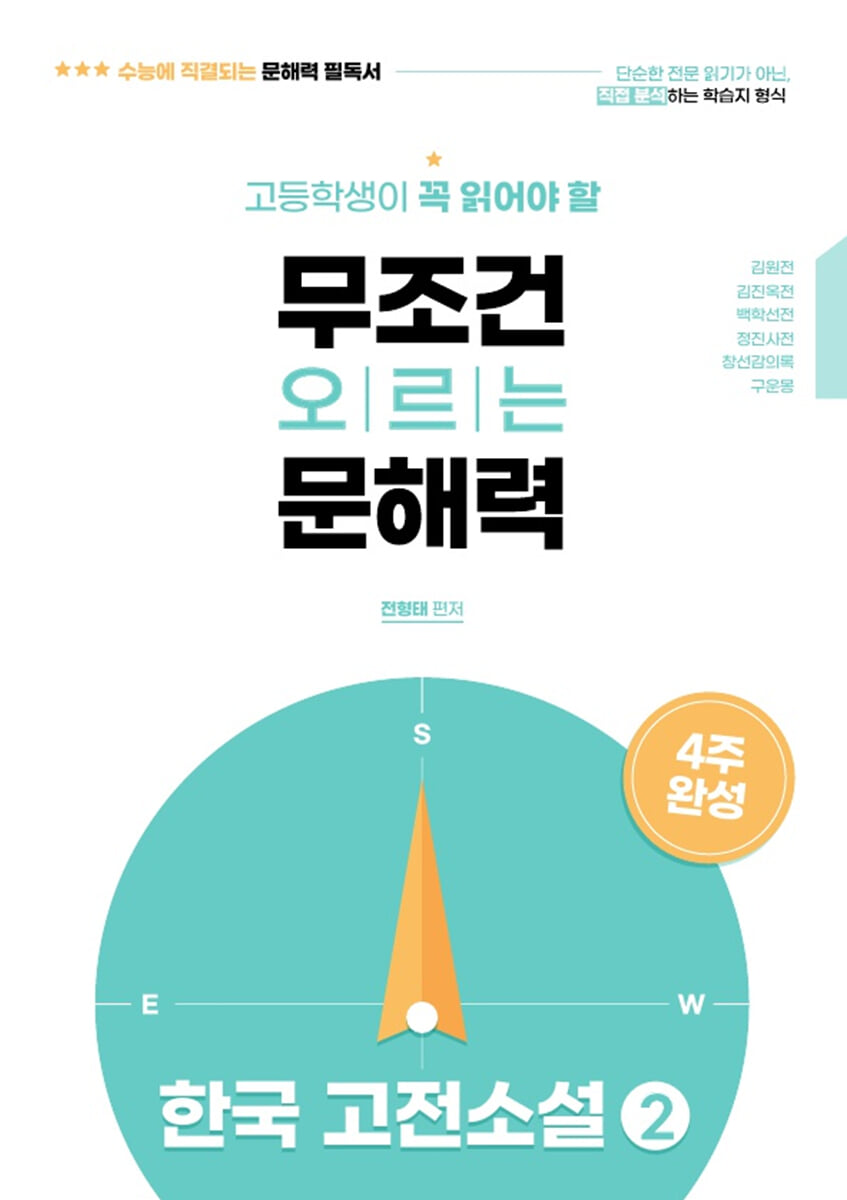 고등학생이 꼭 읽어야 할 무조건 오르는 문해력 한국고전소설 2
