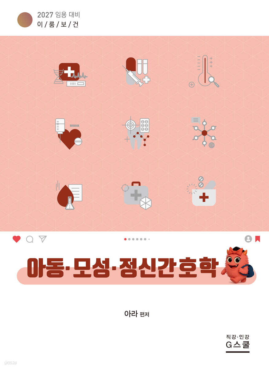 2027 이룸보건 아동·모성·정신간호학