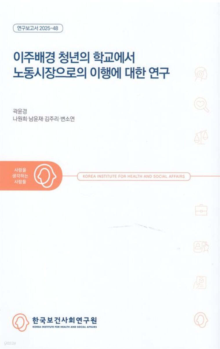 이주배경 청년의 학교에서 노동시장으로의 이행에 대한 연구(연구보고서 2025-48)