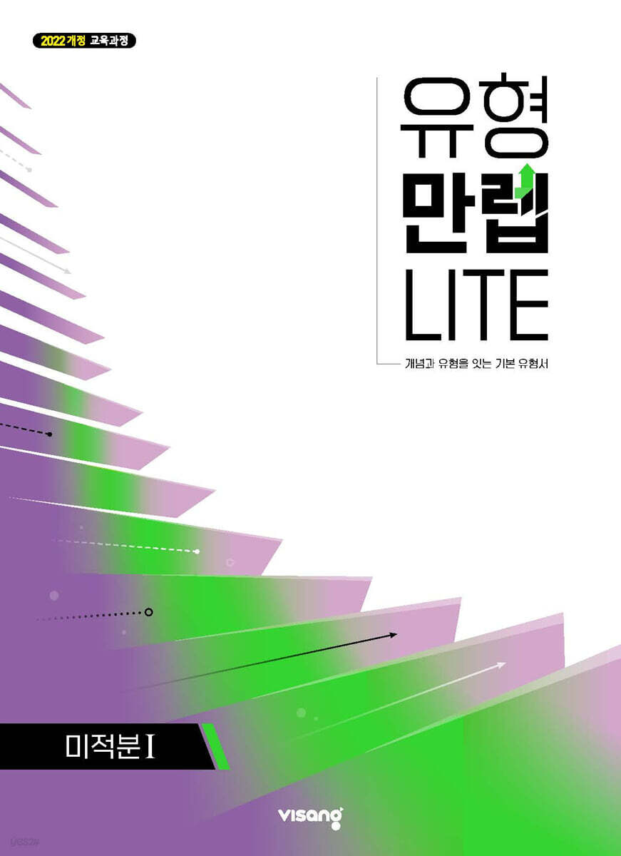 유형만렙 라이트 고등 미적분 1 (2026년)
