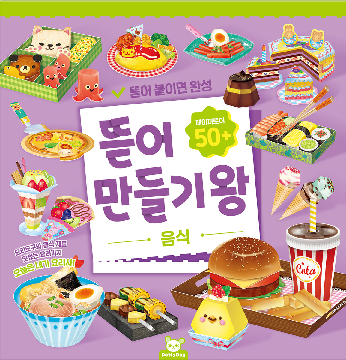 뜯어 만들기 왕 : 음식