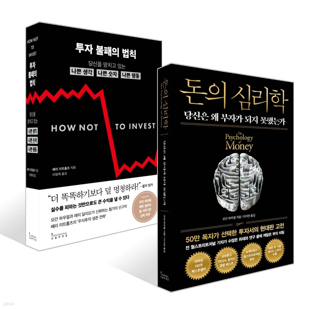 투자 불패의 법칙 + 돈의 심리학 (50만 부 기념 뉴 에디션) 세트