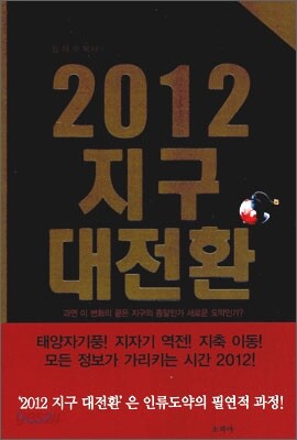 2012 지구 대전환