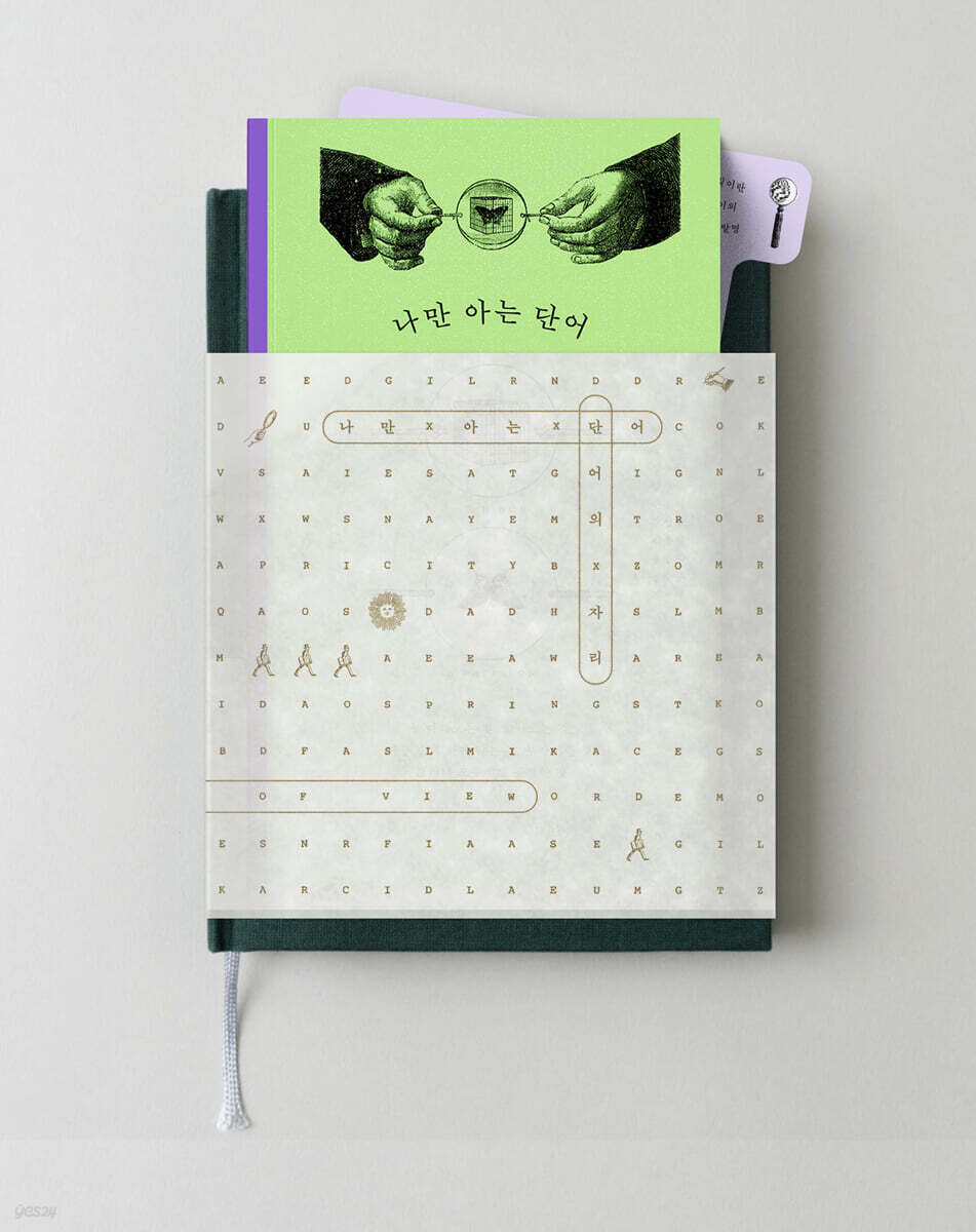 『나만 아는 단어』 + 「단어의 자리」 세트