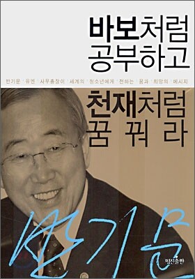 바보처럼 공부하고 천재처럼 꿈꿔라
