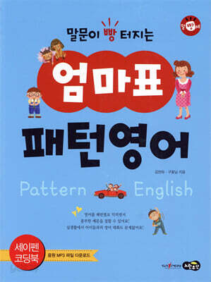 말문이 빵 터지는 엄마표 패턴영어