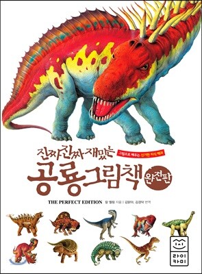 진짜 진짜 재밌는 공룡 그림책 완전판
