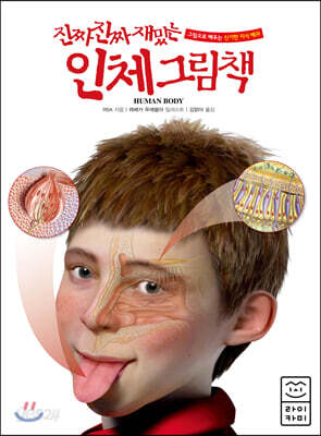 진짜 진짜 재밌는 인체 그림책