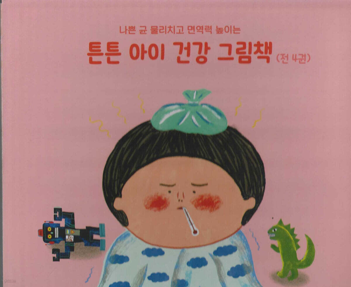 튼튼 아이 건강 그림책