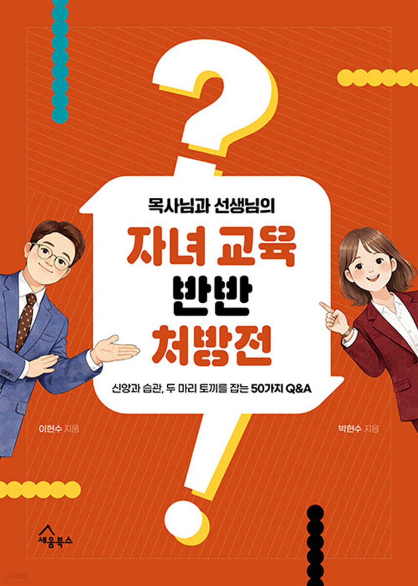 목사님과 선생님의 자녀 교육 반반 처방전