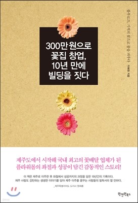 300만 원으로 꽃집 창업, 10년 만에 빌딩을 짓다