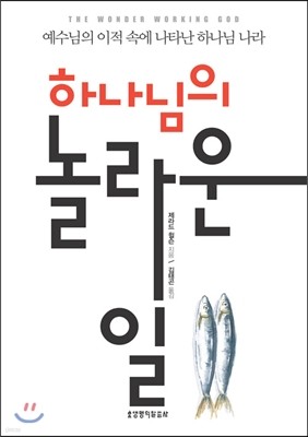 하나님의 놀라운 일