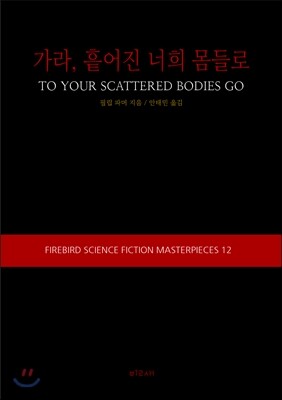 가라, 흩어진 너희 몸들로