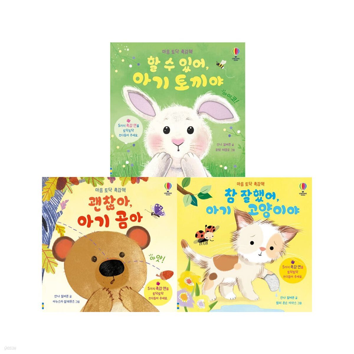 마음토닥 촉감책 3권세트(할수있어아기토끼야/괜찮아아기곰아/참잘했어 아기 고양이야)