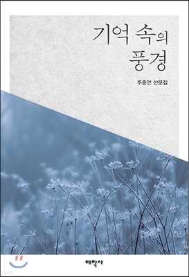 기억 속의 풍경