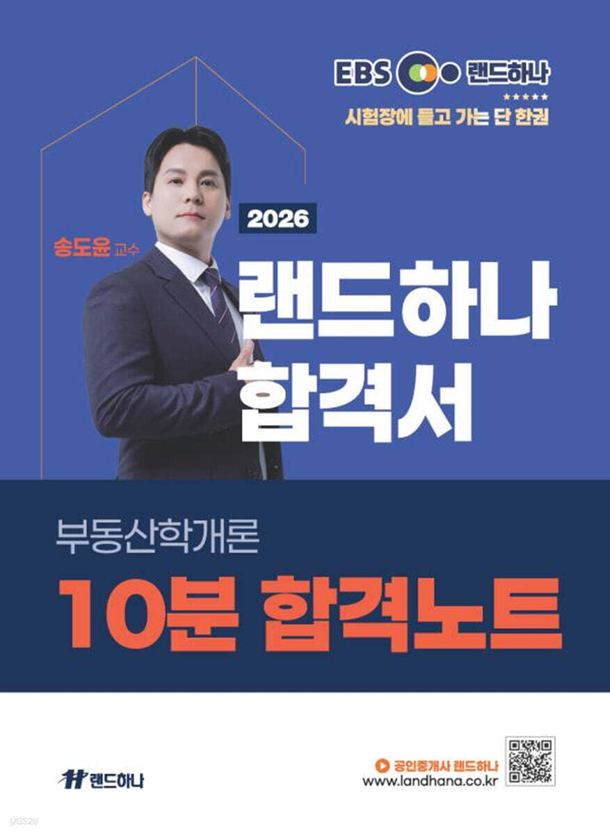 2026 EBS 공인중개사 랜드하나 합격서 송도윤 부동산학개론 10분 합격노트