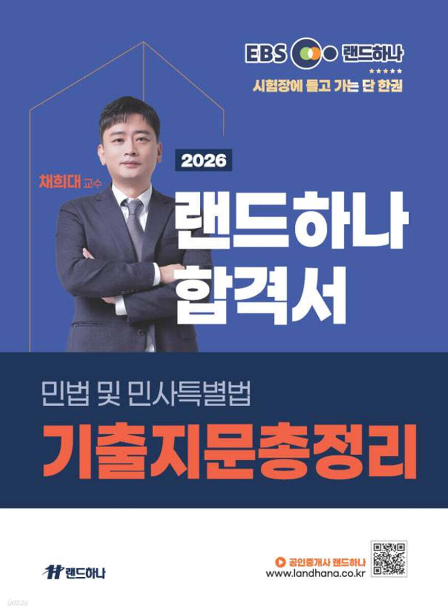 2026 EBS 공인중개사 랜드하나 합격서 채희대 민법및민사특별법 기출지문총정리