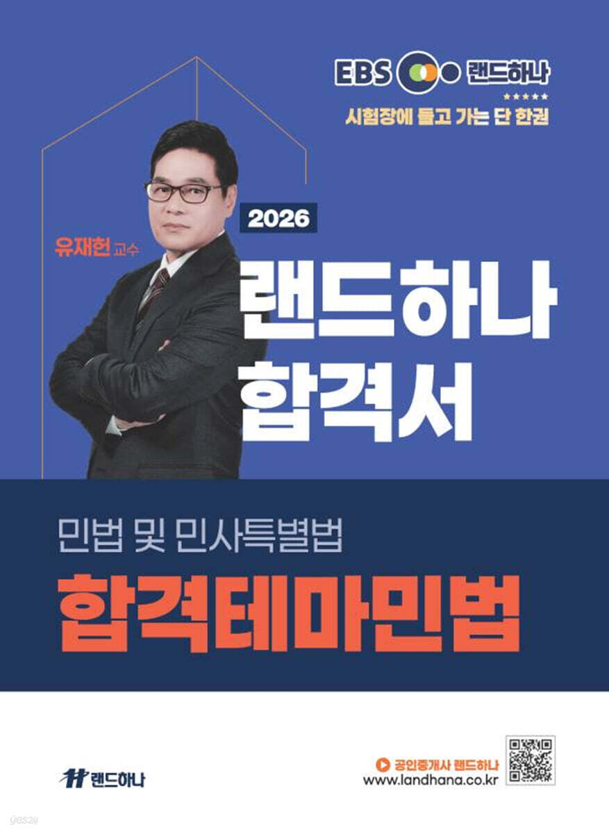 2026 EBS 공인중개사 랜드하나 합격서 유재헌 민법및민사특별법 합격테마민법