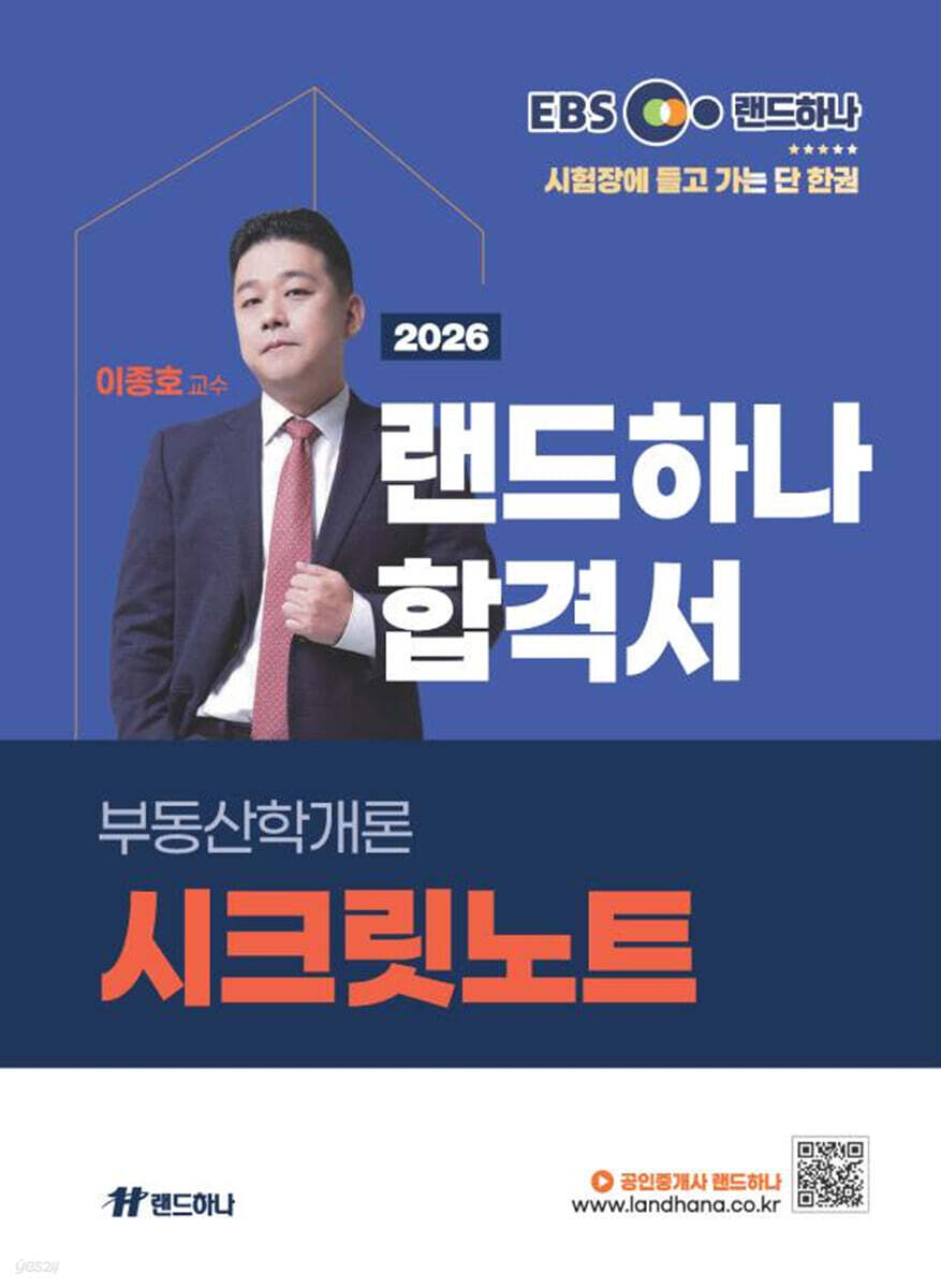 2026 EBS 공인중개사 랜드하나 합격서 이종호 부동산학개론 시크릿 노트