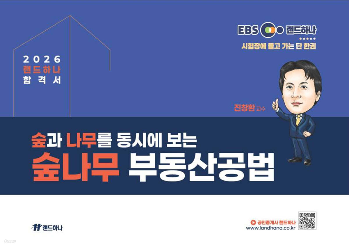 2026 EBS 공인중개사 랜드하나 합격서 진창환 부동산공법 숲나무부동산공법