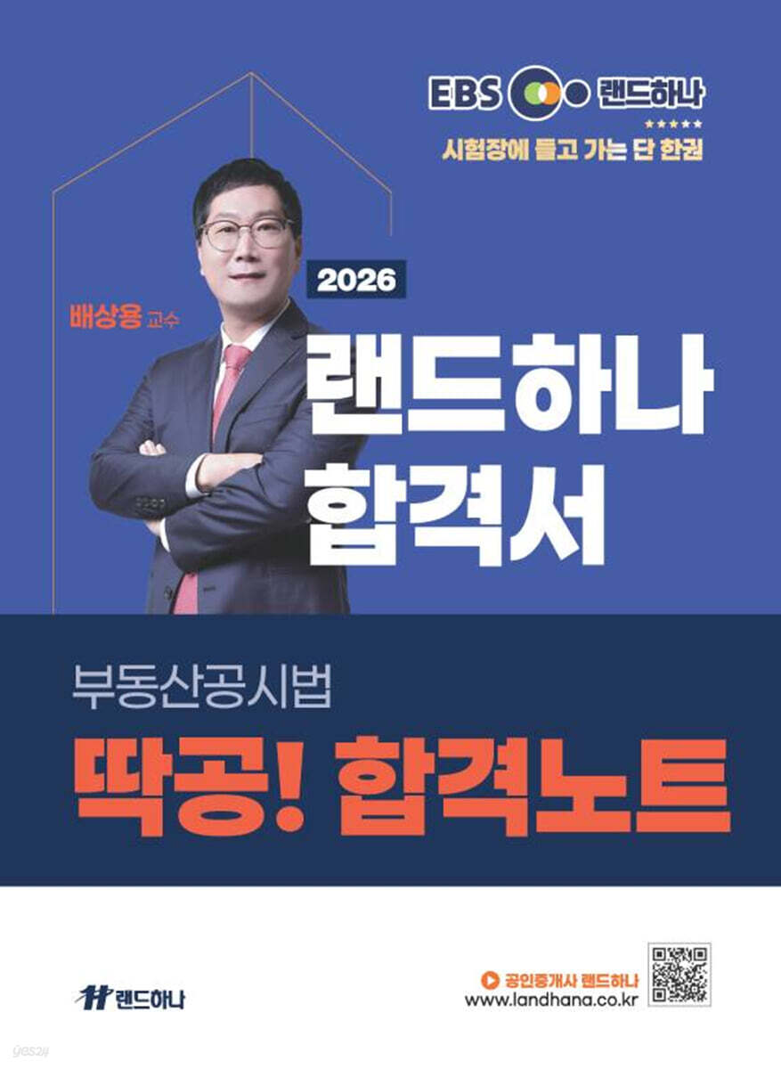 2026 EBS 공인중개사 랜드하나 합격서 배상용 부동산공시법 딱공! 합격노트