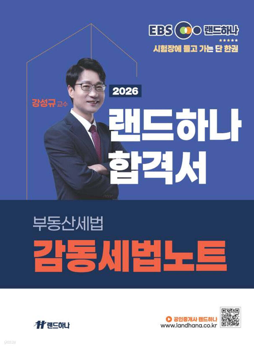 2026 EBS 공인중개사 랜드하나 합격서 강성규 부동산세법 감동세법노트